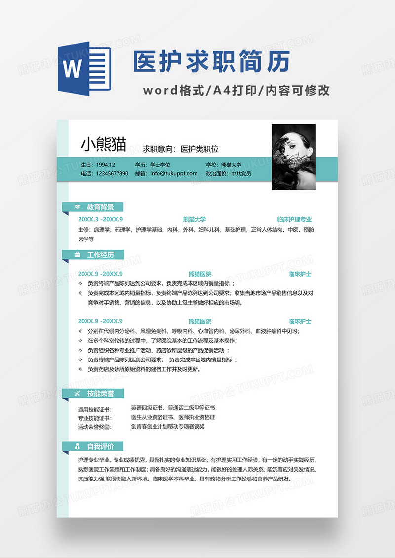 绿色简约医护求职简历WORD简历模板