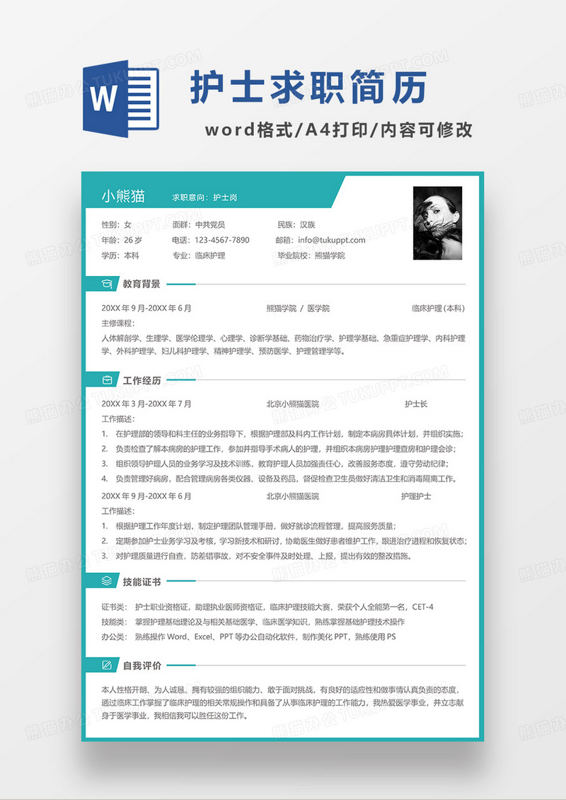 绿色简约护士简历求职简历WORD模板