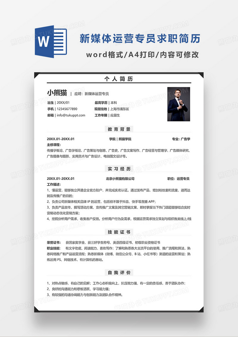 深灰色简洁新媒体运营专员求职简历WORD模板