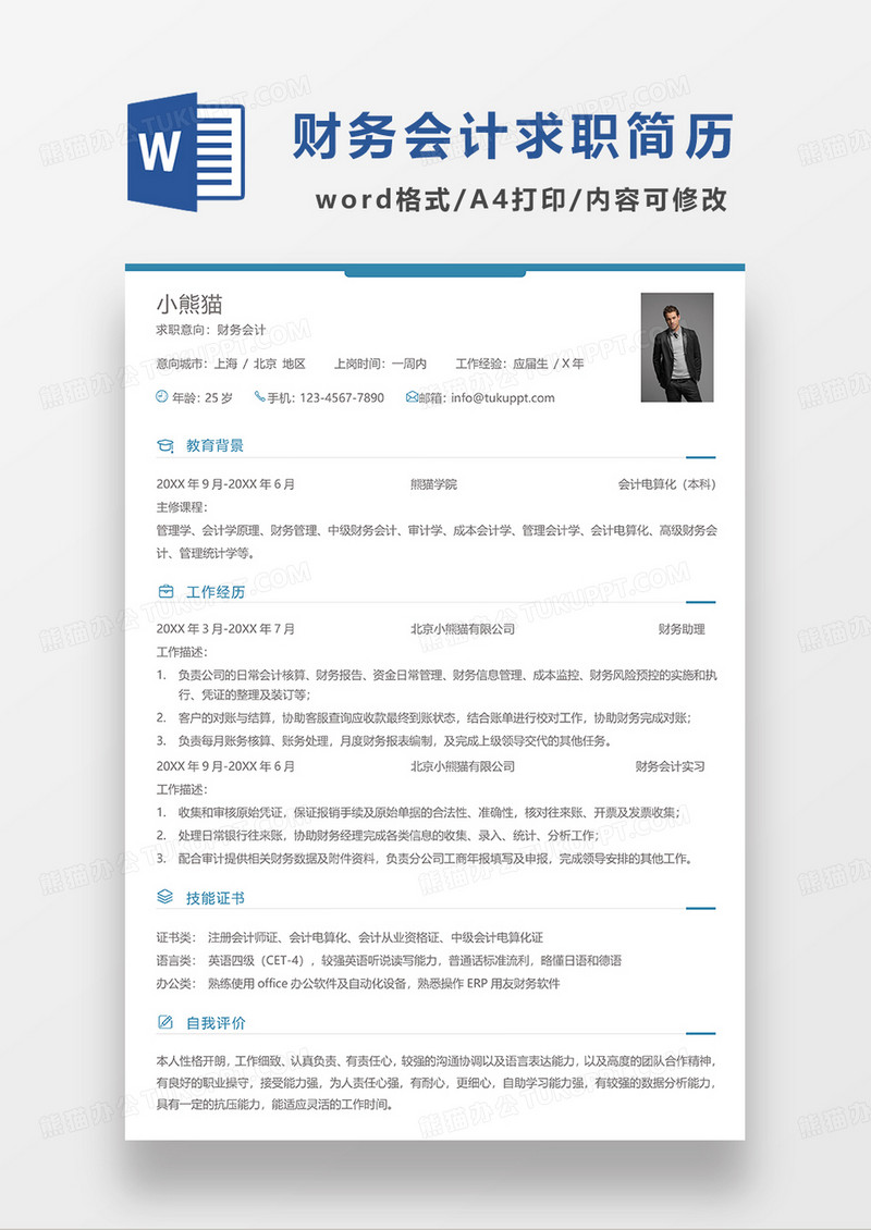 蓝色极简风财务会计简历求职简历WORD模板