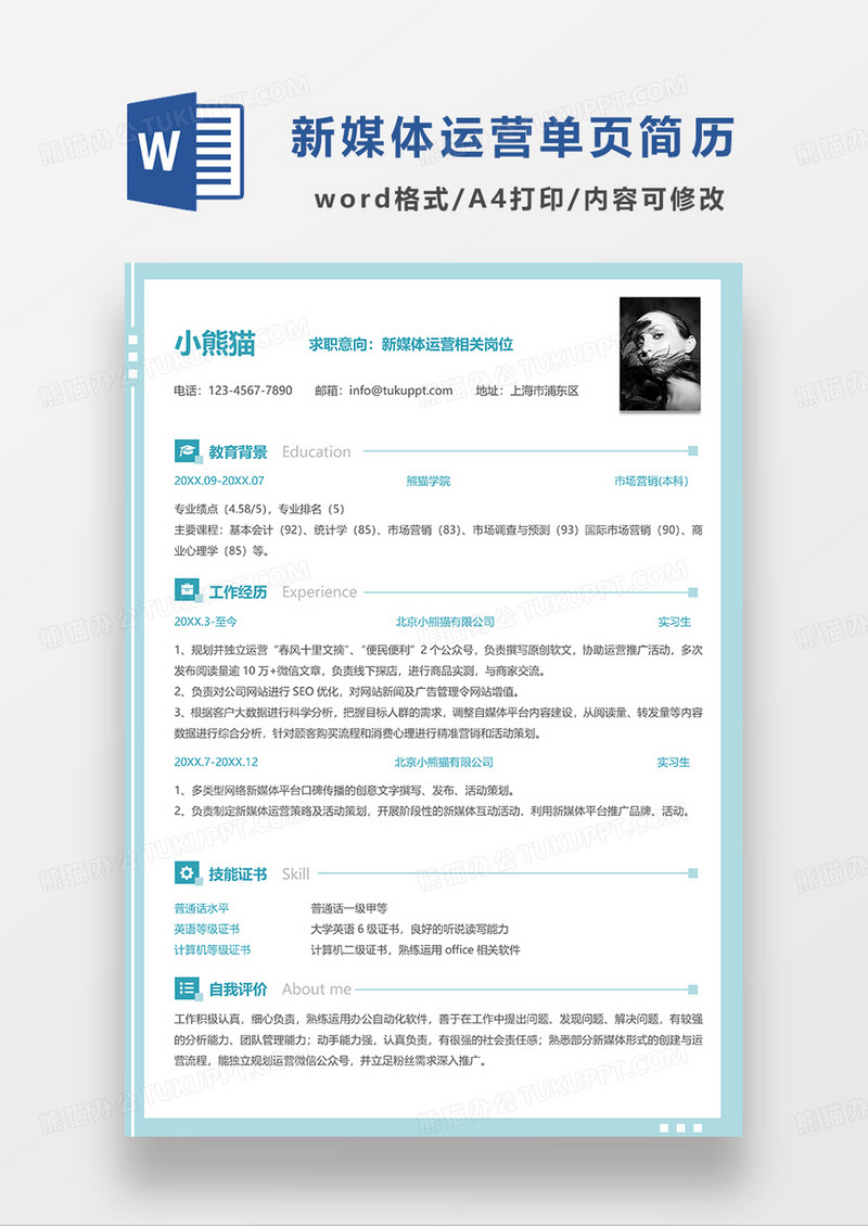 绿色简约清新新媒体运营单页求职简历WORD模板