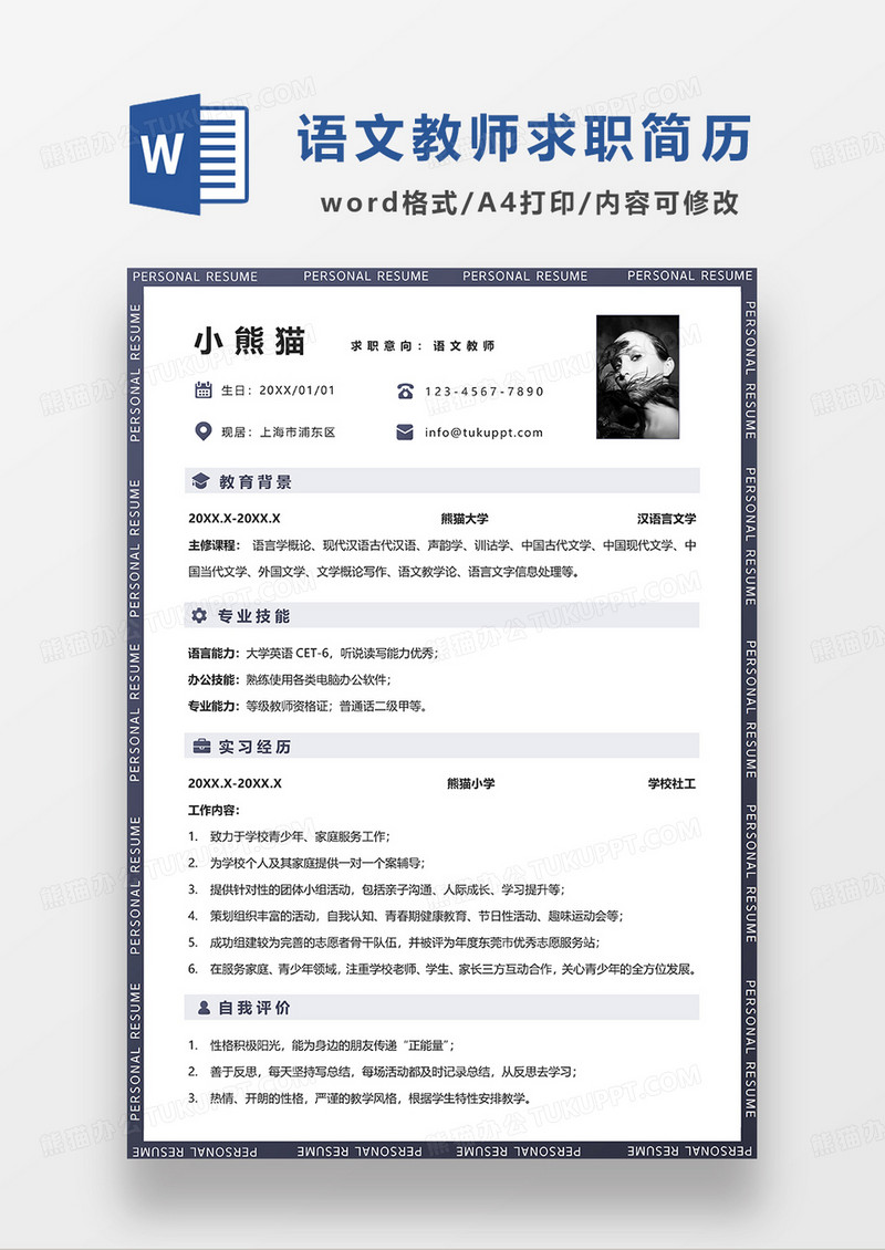 深灰色简约语文教师简历求职简历WORD模板