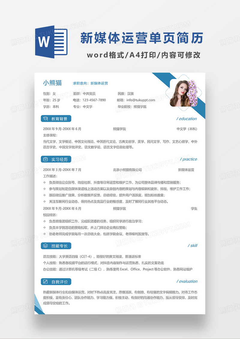蓝色简洁新媒体运营简历单页简历求职简历WORD模板