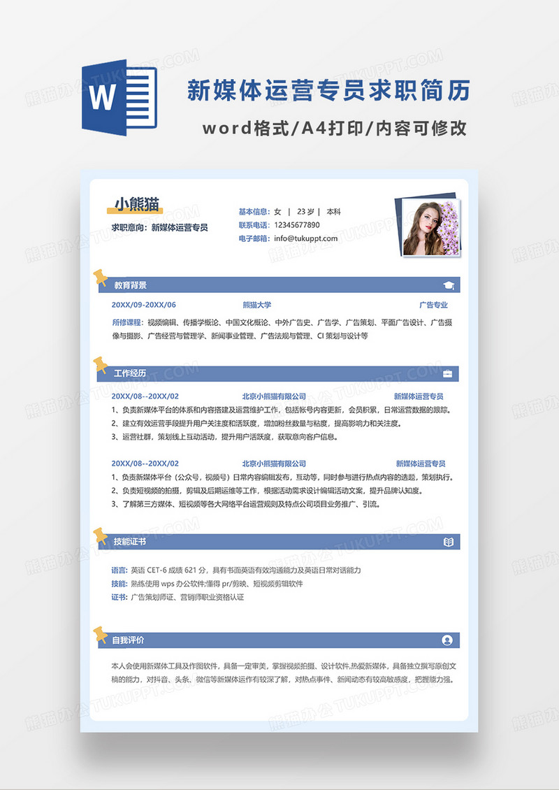 蓝色简约新媒体运营专员简历求职简历WORD模板