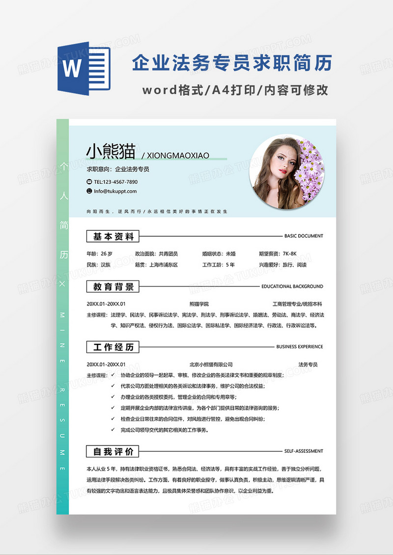 绿色简约企业法务专员求职简历WORD模板