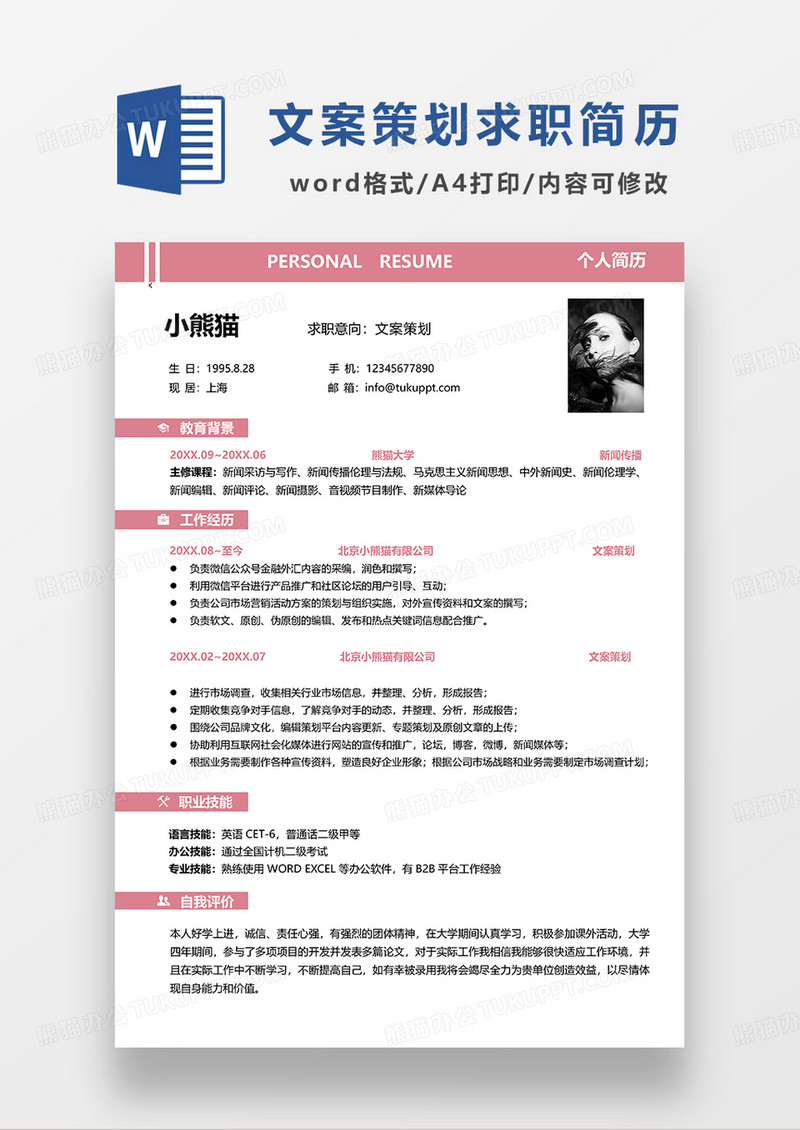 红色简约文案策划求职简历WORD模板