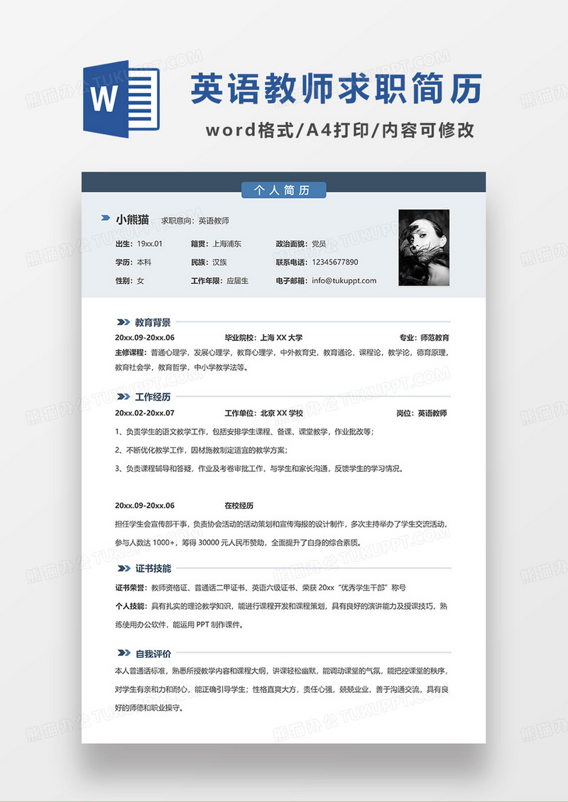 深蓝色简约英语教师求职WORD模板