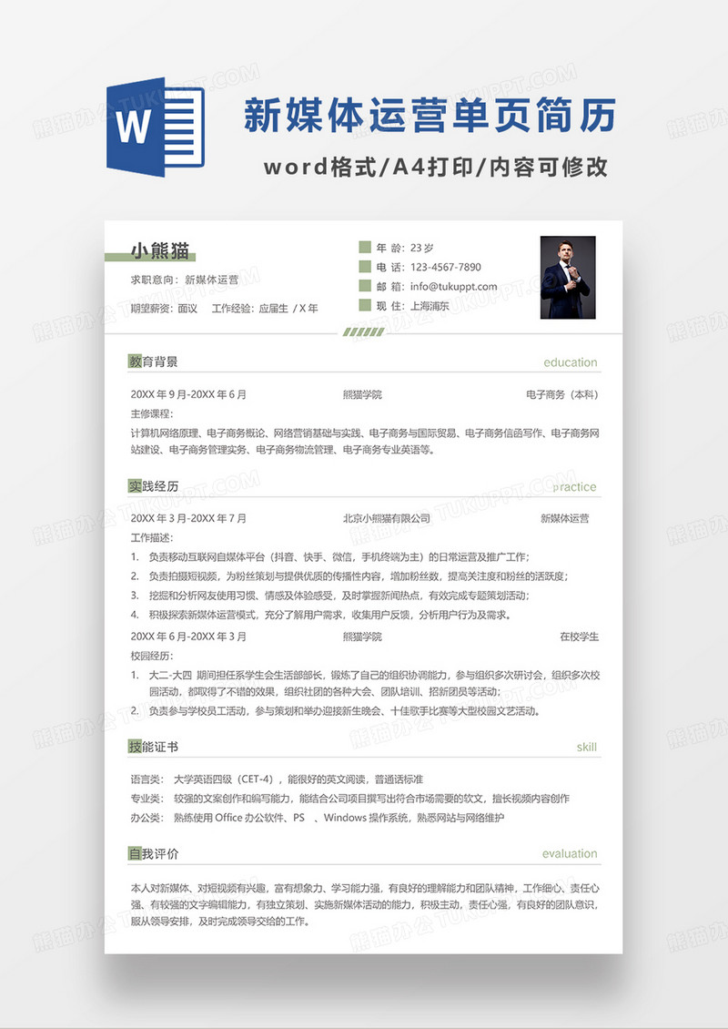 极简线条风新媒体运营求职简历WORD模板
