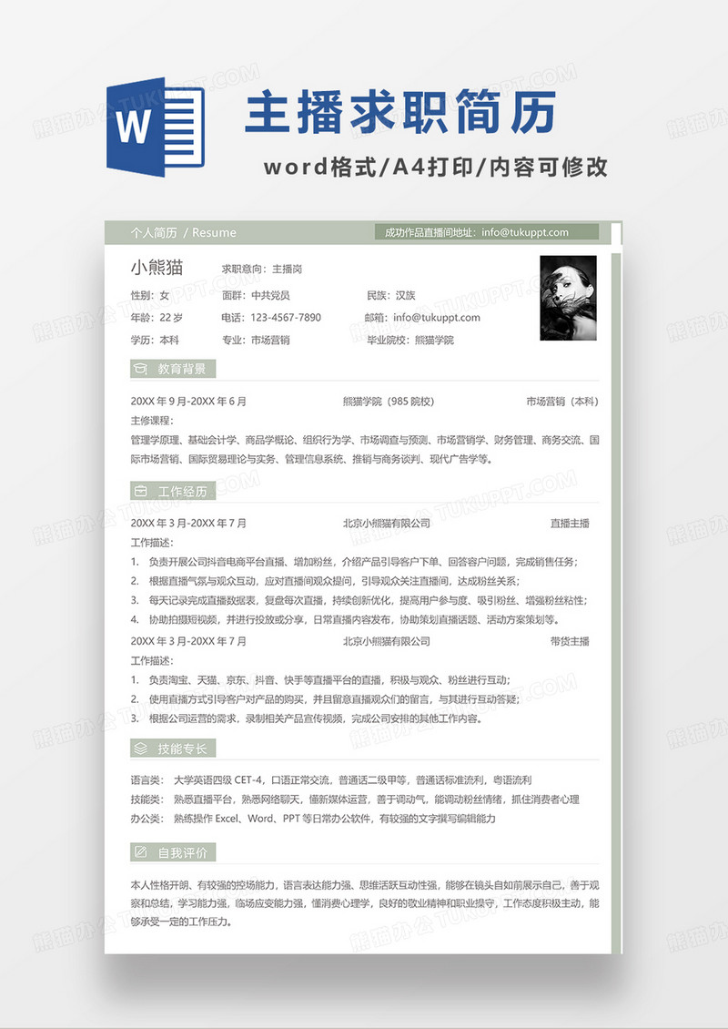 浅绿色简约主播求职简历WORD模板