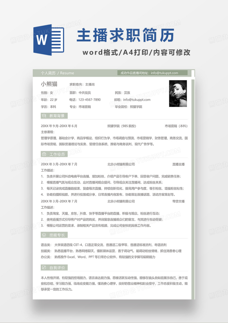 浅绿色简约主播求职简历WORD模板