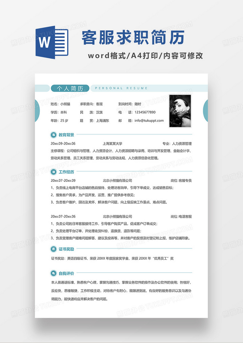 蓝色简约线条风客服求职简历WORD模板