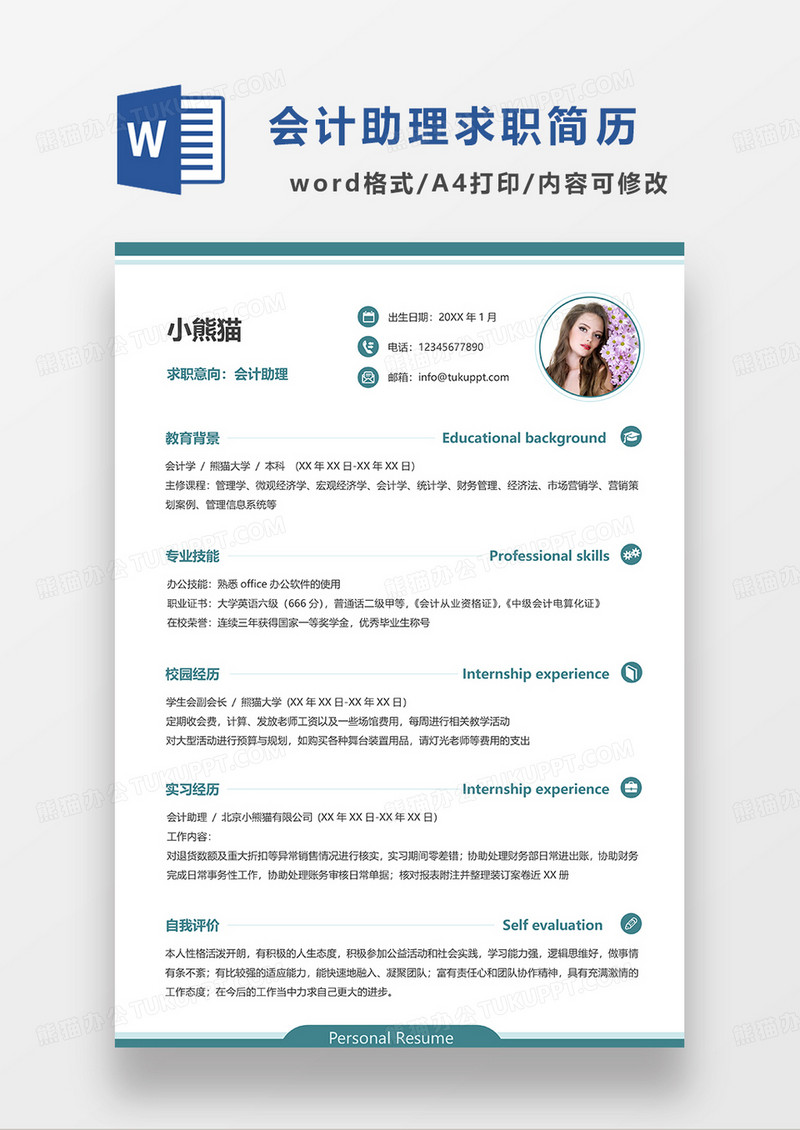 绿色简洁会计助理求职简历WORD模板