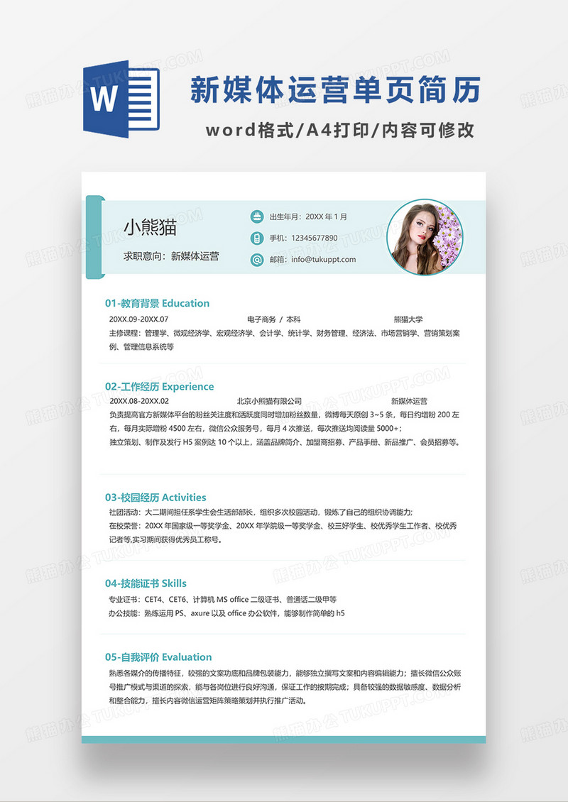 绿色清新新媒体运营单页求职简历WORD简历模板