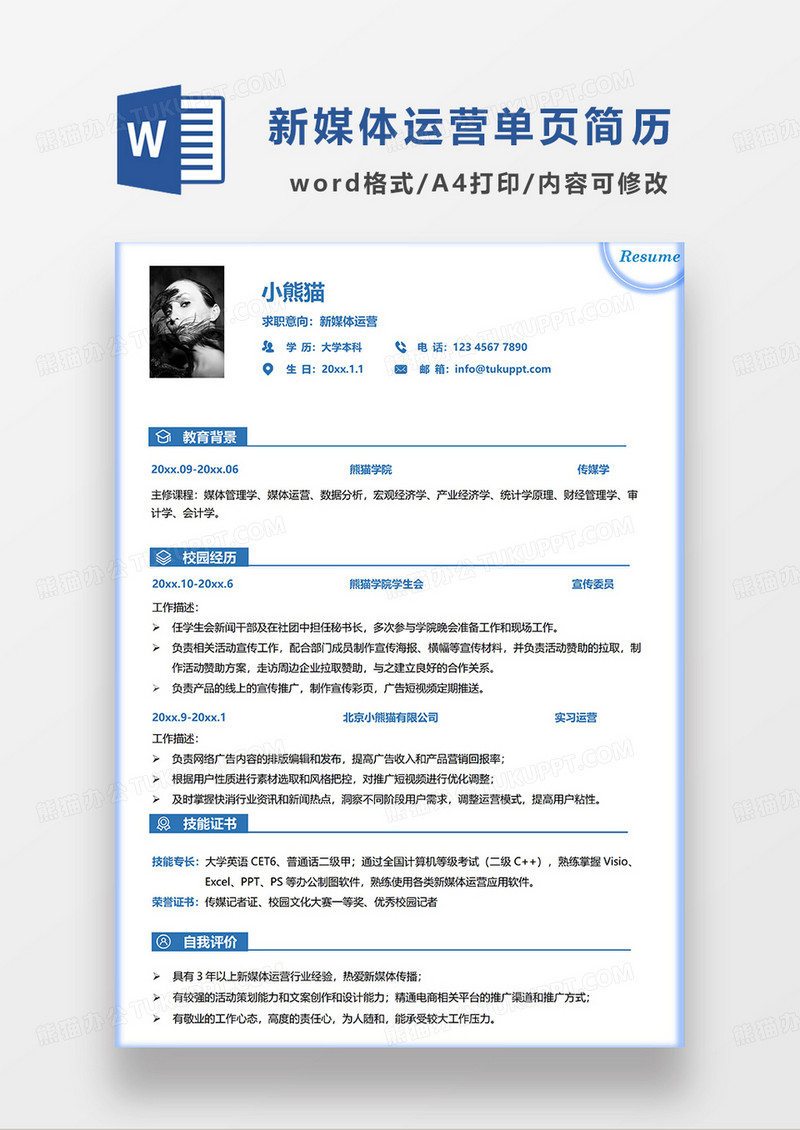 蓝色简洁线条风新媒体运营单页求职简历WORD模板
