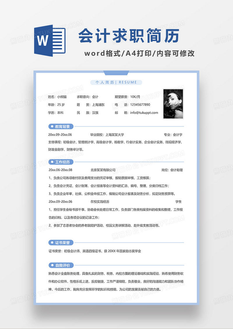 浅蓝色简洁线条风会计求职简历WORD模板
