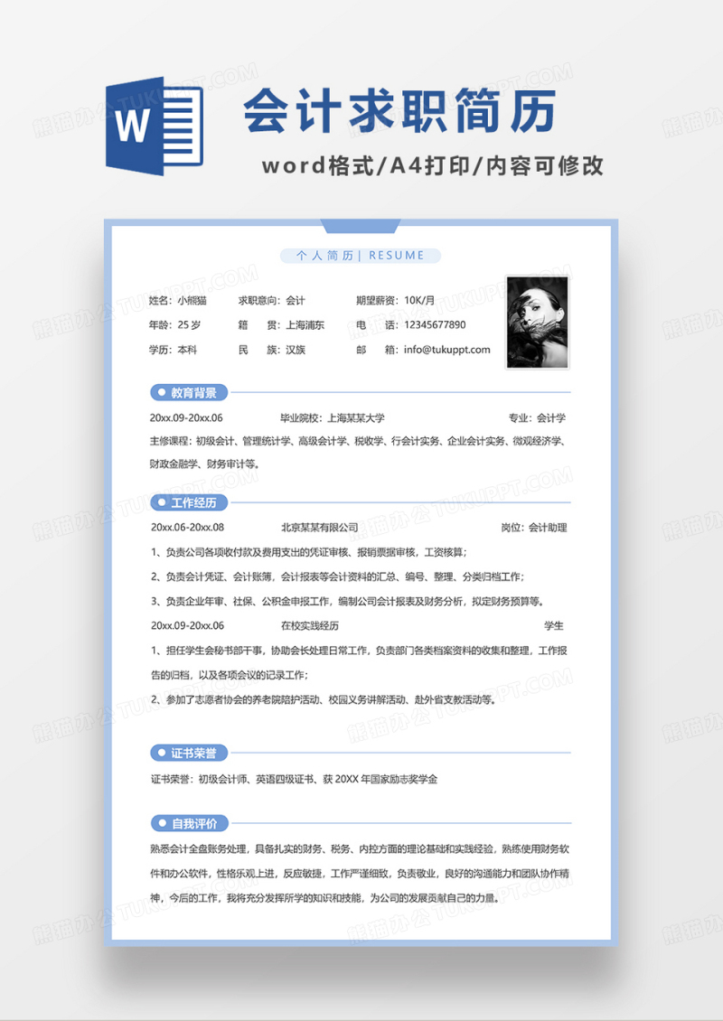浅蓝色简洁线条风会计求职简历WORD模板