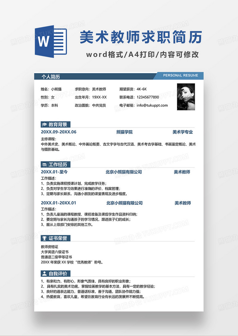蓝色简洁美术教师求职简历WORD模板