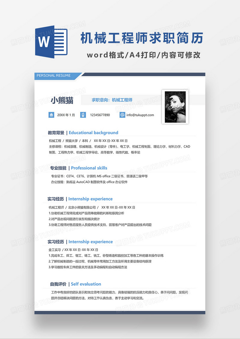 蓝色简洁机械工程师求职简历WORD模板