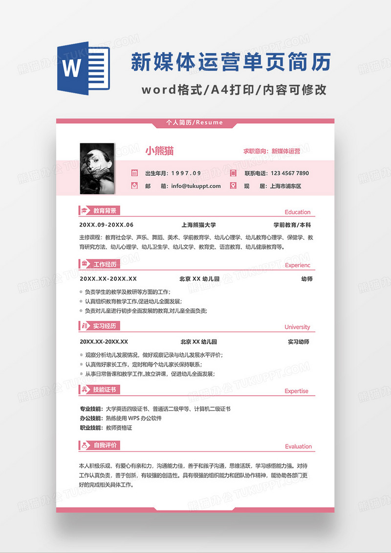 粉色清新简约风新媒体运营求职简历WORD模板