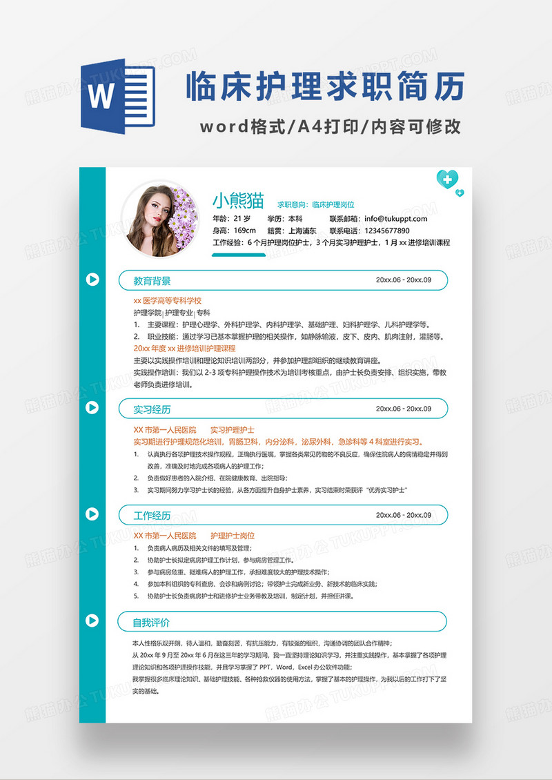绿色简约临床护理求职简历WORD模板