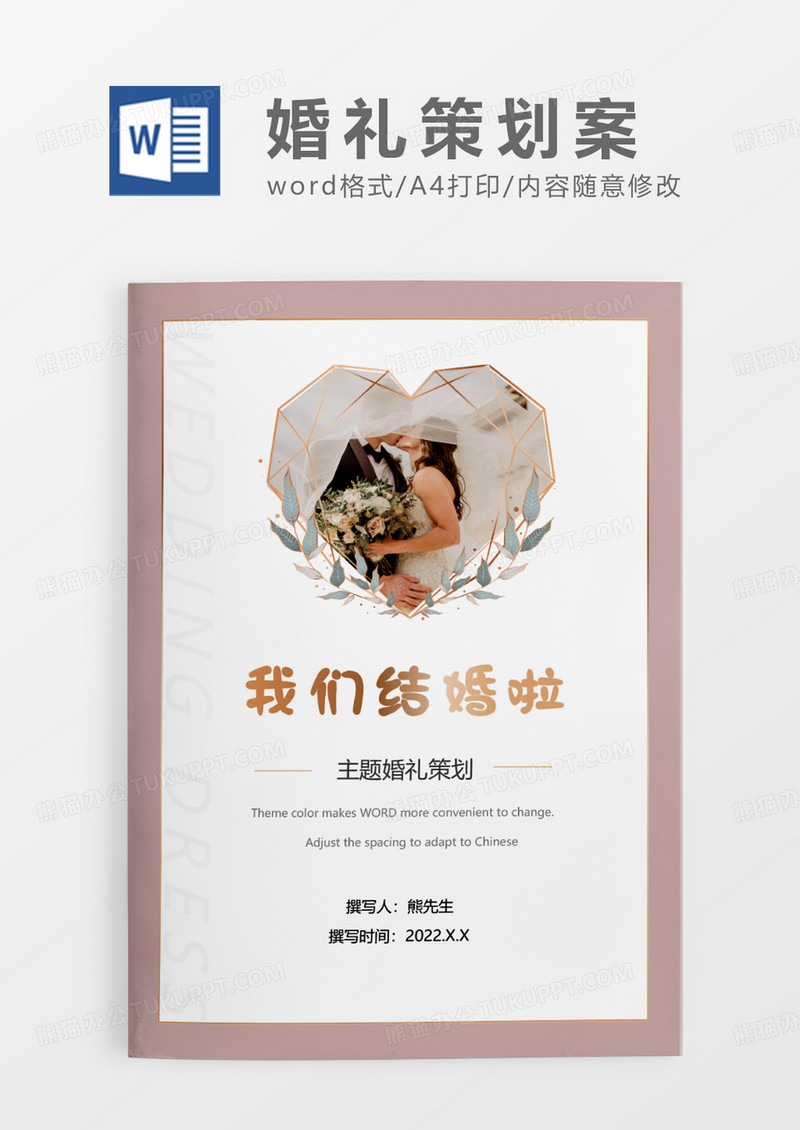 浅咖色简约唯美主题婚礼策划WORD模板