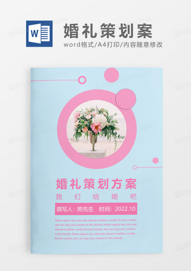 浅蓝色简约风婚礼策划方案WORD模板