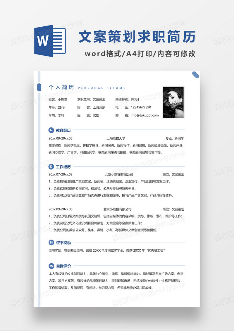 蓝色线条风文案策划求职简历WORD模板