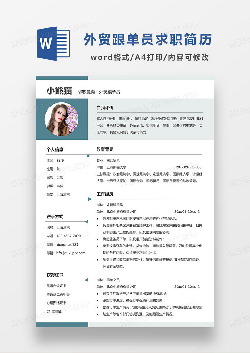 绿色简约外贸跟单员求职简历WORD模板