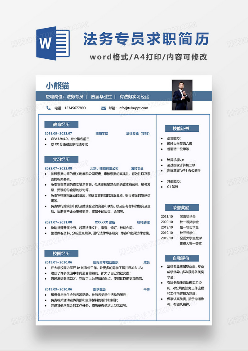 蓝色简洁法务专员求职简历WORD模板