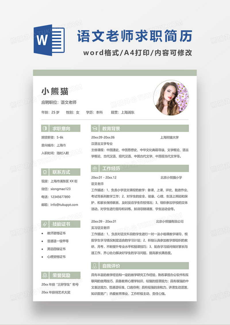 浅绿色清新简约语文老师求职简历WORD模板