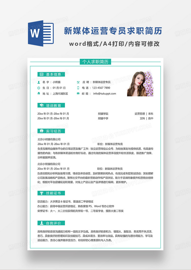 绿色简洁新媒体运营专员单页求职简历WORD模板
