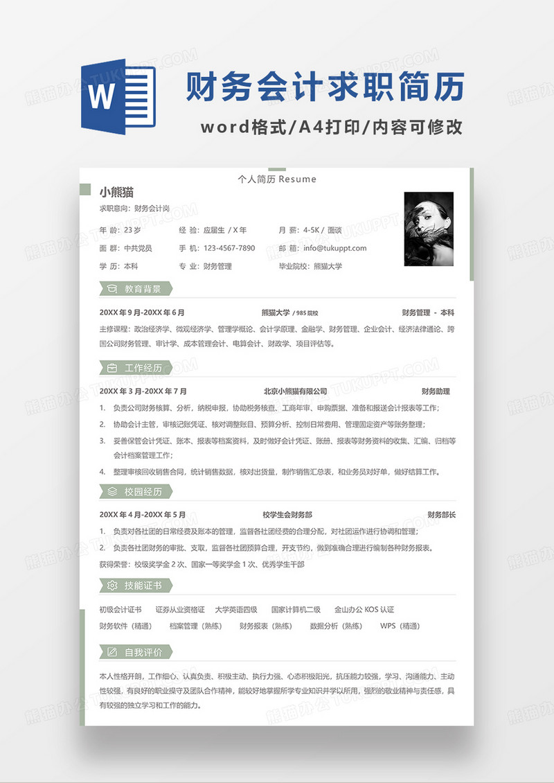 绿色简洁财务会计单页求职简历WORD模板