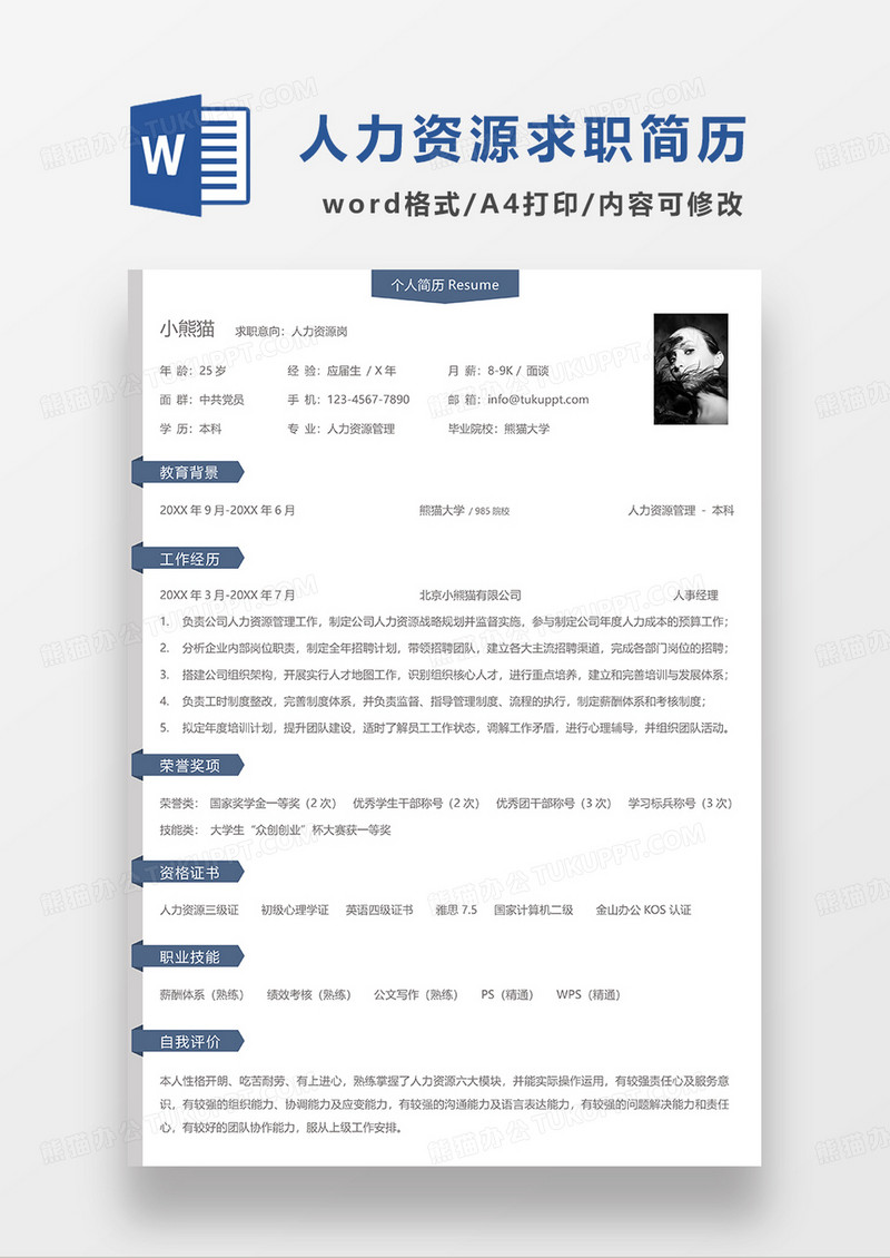 蓝色简洁人力资源求职简历WORD模板