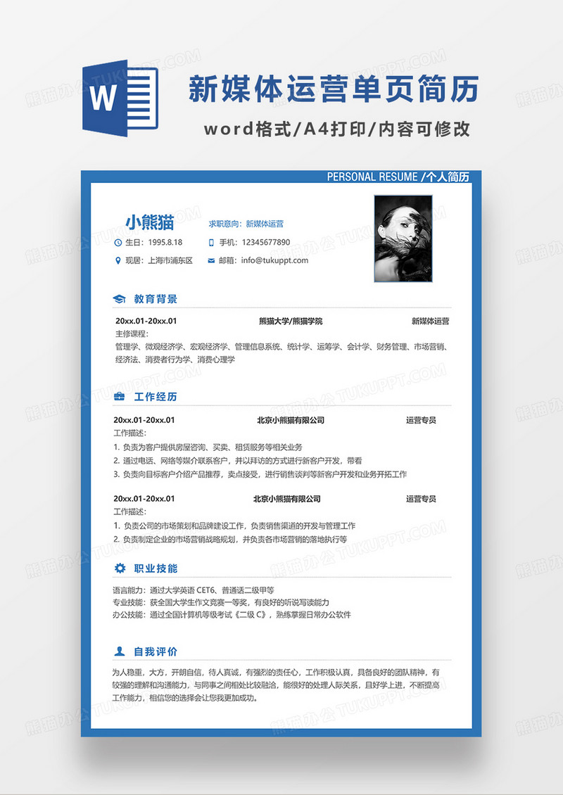 蓝色简洁新媒体运营单页简历WORD模板