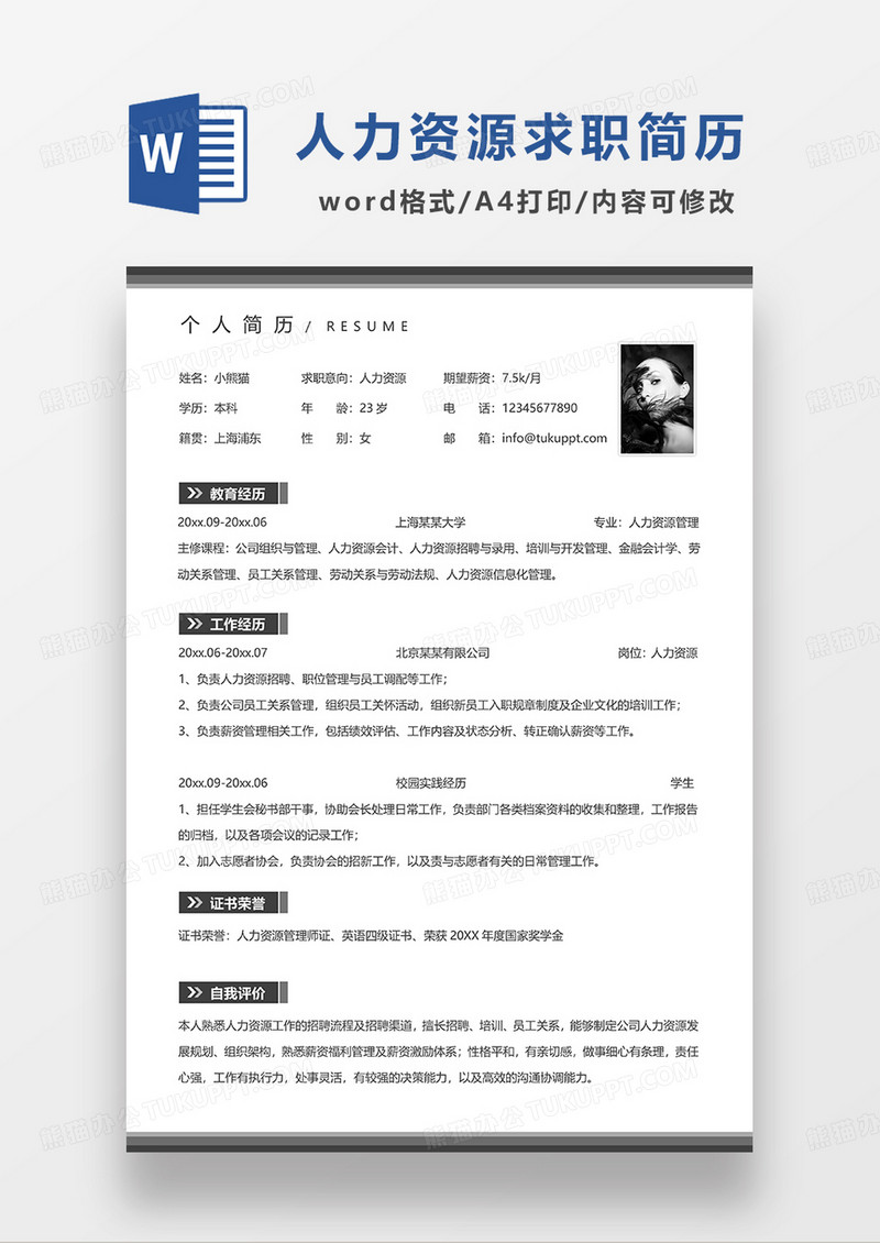 深灰色简洁人力资源求职简历WORD模板