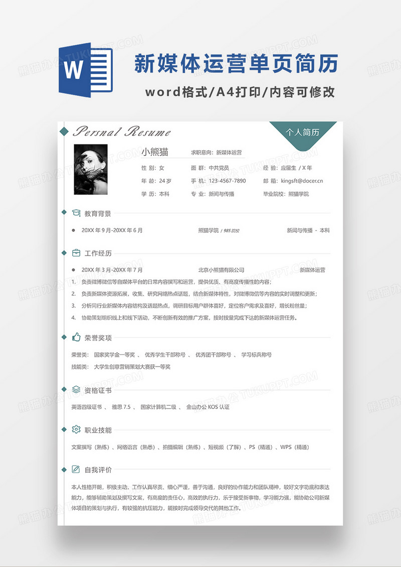 绿色极简风新媒体运营单页简历WORD模板