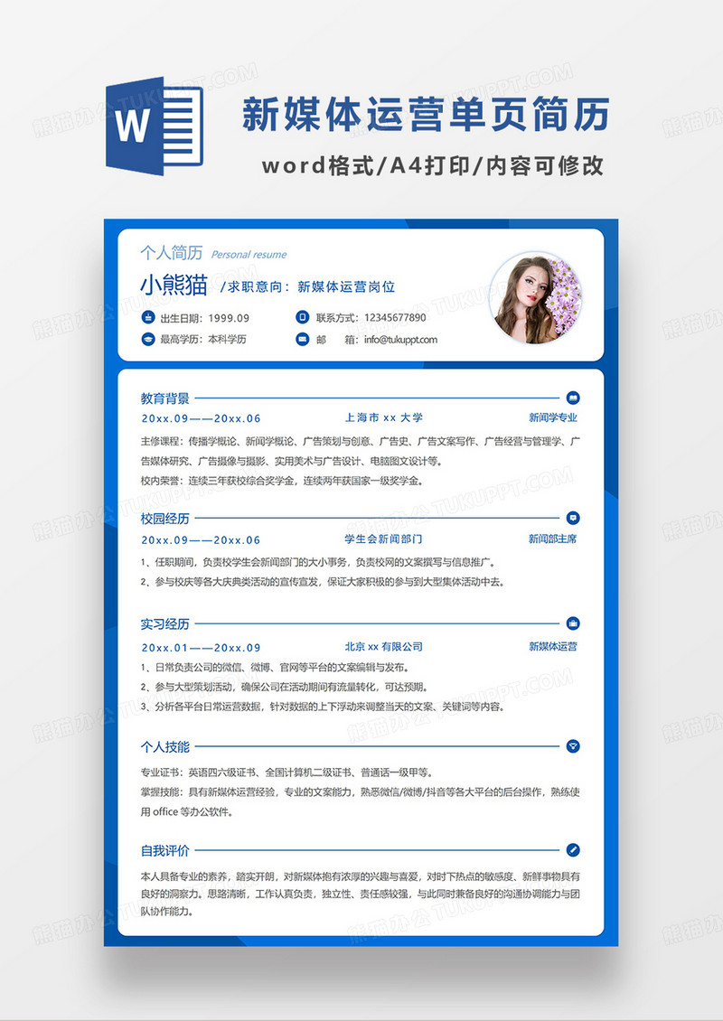 蓝色简约线条风新媒体运营单页简历WORD模板