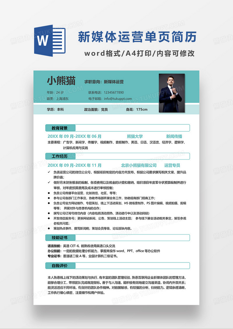 绿色商务风新媒体运营单页简历WORD模板