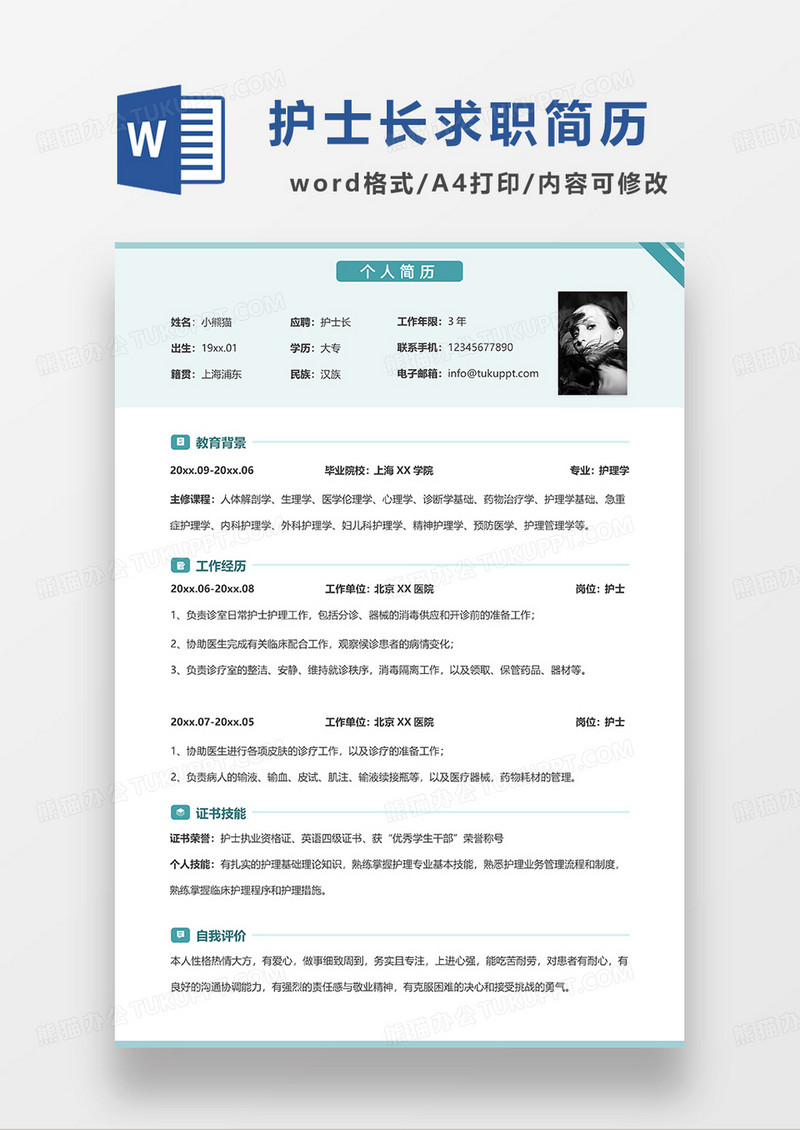 绿色清新简约护士长求职简历WORD模板