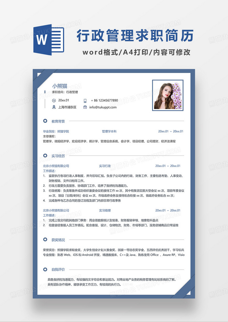 蓝色简约线条风行政管理求职简历WORD模板