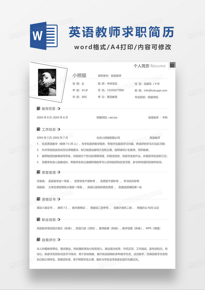 深灰色极简风英语教师求职简历WORD模板