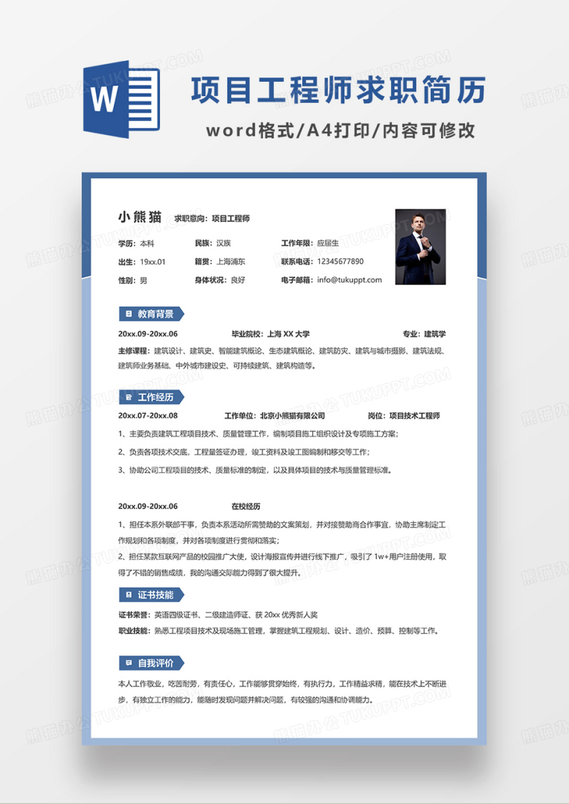 蓝色简约项目工程师单页简历WORD模板