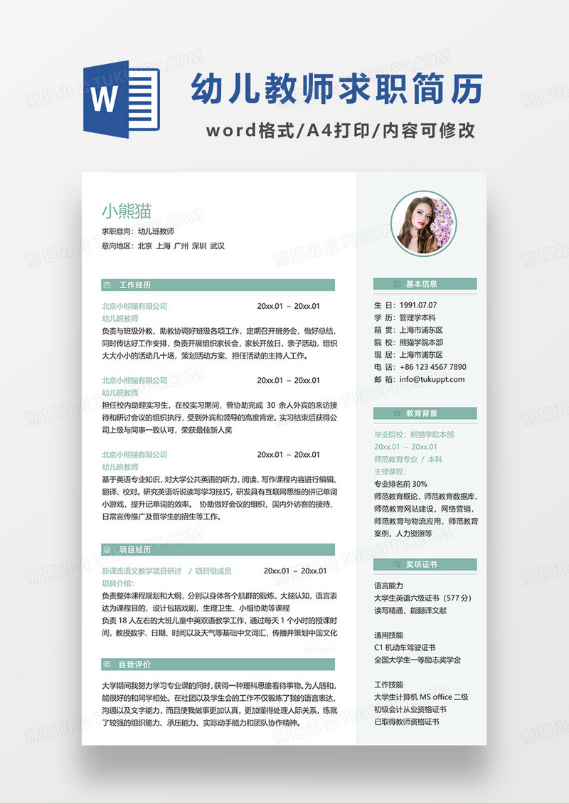 绿色简洁幼儿班教师求职简历WORD模板