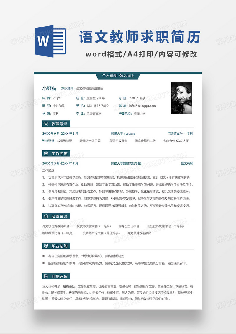 深绿色简洁语文教师班主任求职简历WORD模板