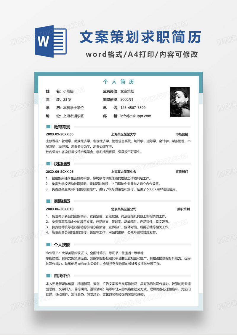 绿色简洁风文案策划求职简历WORD模板