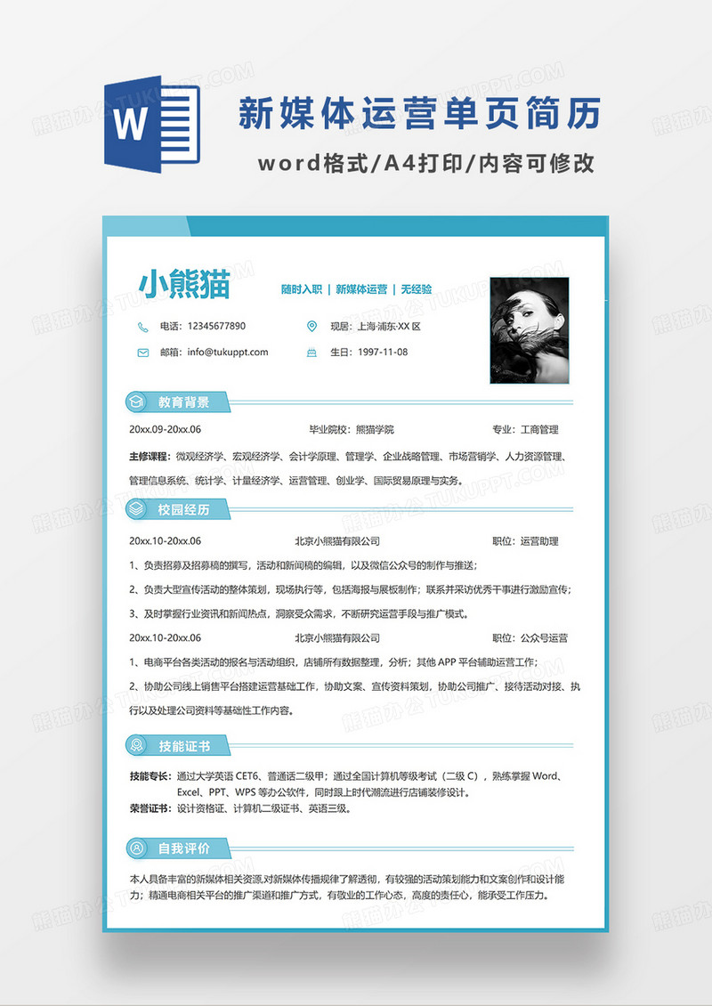 绿色简约线条风新媒体运营单页简历WORD模板