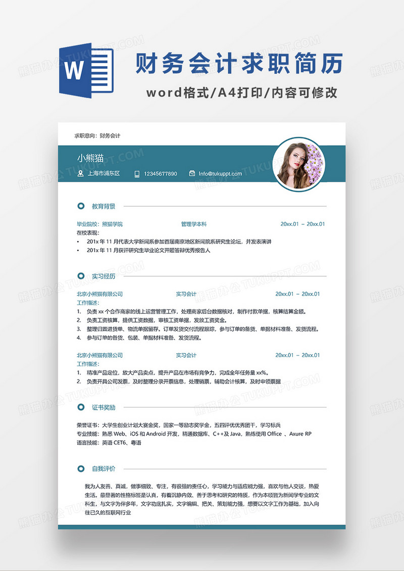 深绿色简约财务会计求职简历WORD模板