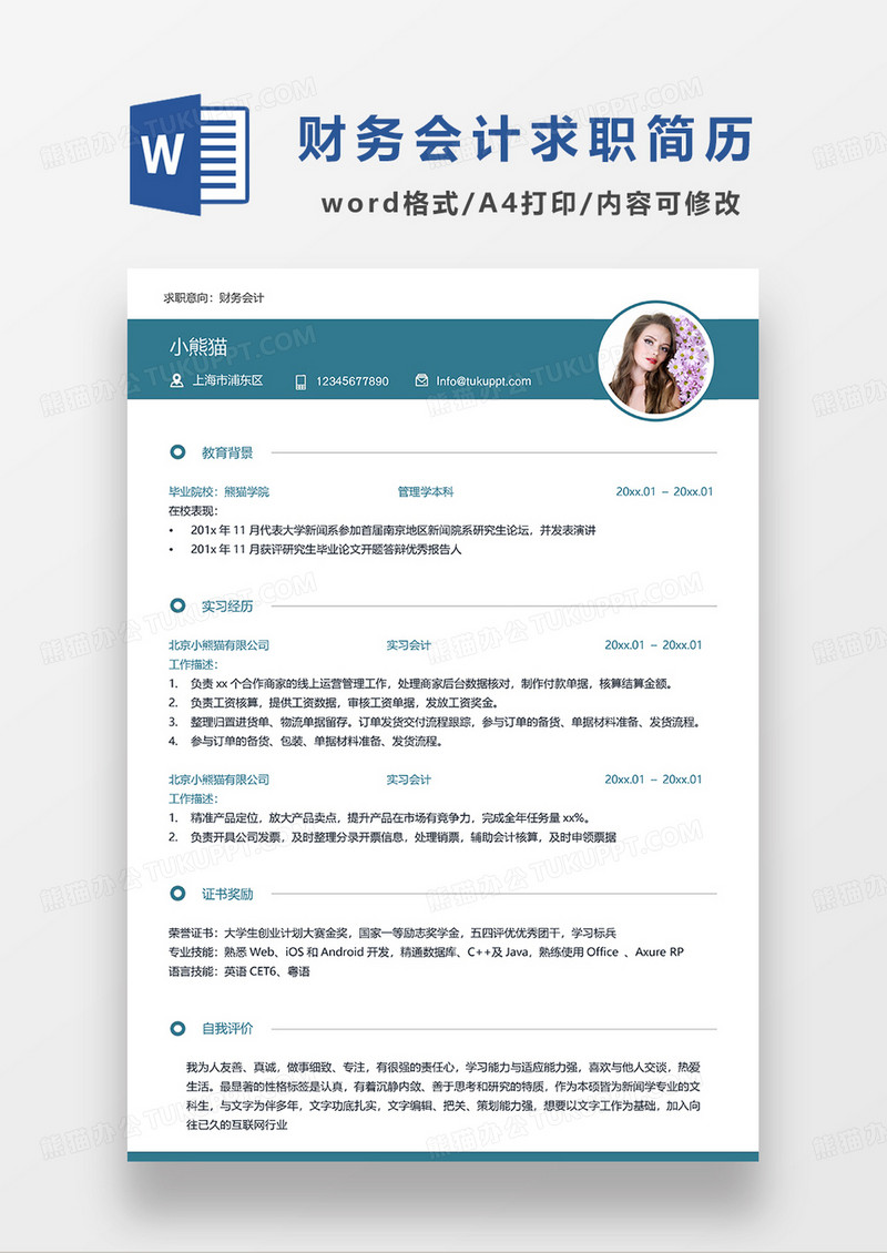 深绿色简约财务会计求职简历WORD模板