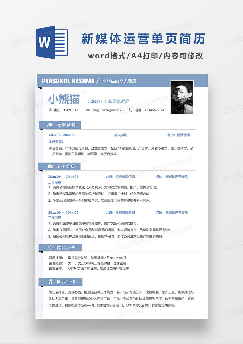 绿色简约新媒体运营单页求职简历WORD模板