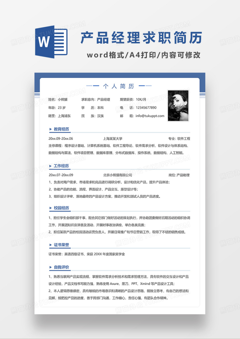蓝色简洁产品经理单页简历WORD模板